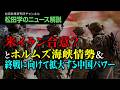 【松田学のニュース解説】米イラン合意？とホルムズ海峡情勢＆終戦に向けて拡大する中国パワー