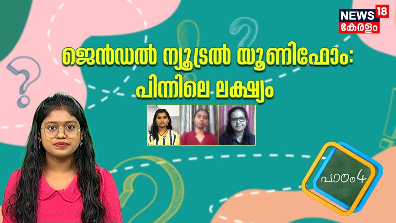 Padam 4 | ജൻഡർ ന്യൂട്രൽ യൂണിഫോം ;പിന്നിലെ ലക്ഷ്യം | Gender Neutral Uniform  In School