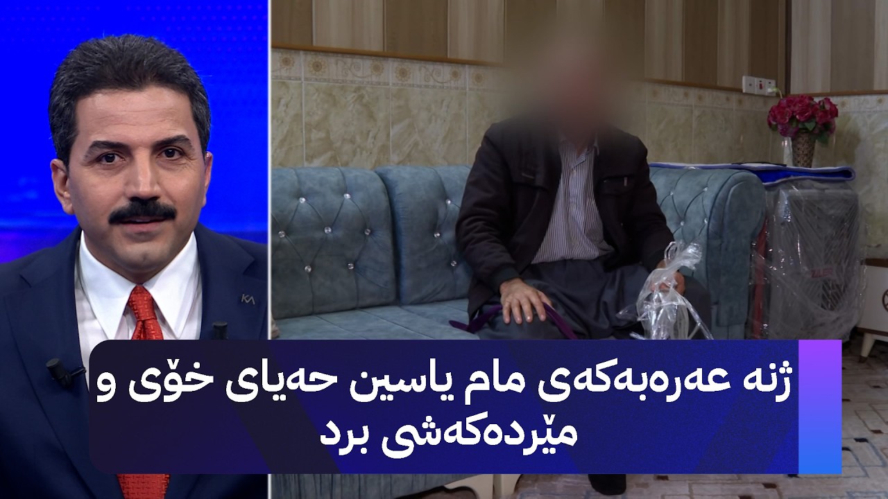 ژنە عەرەبەکەی مام یاسین حەیای خۆی و مێردەکەشی برد