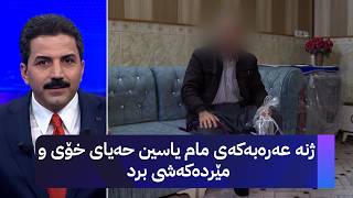 ژنە عەرەبەکەی مام یاسین حەیای خۆی و مێردەکەشی برد