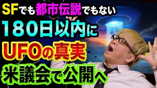 UFOの真実が、180日以内に、米議会で公開へ【その裏の意図が超ヤバい】SFでも都市伝説でもない、宇宙の秘密や宇宙人とは