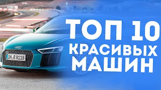 ТОП 10 САМЫХ КРАСИВЫХ МАШИН В МИРЕ!