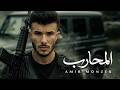 Amir Monzer El Mohareb Official Music Video أمير منذر المحارب 