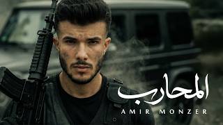                                                   أمير منذر   المحارب سمعها