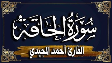 سورة الحاقة _ برواية حفص عن عاصم |~ المصحف المرتل للقارئ : أحمد المجيدي_ Al-Haaqqa