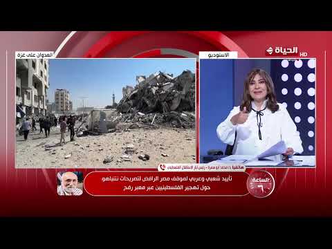 الساعة 6 الإعلامية عزة مصطفى السبت 6 سبتمبر 2025 الحلقة رقم 220