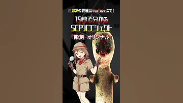 15秒でわかる SCPオブジェクト SCP 173 彫刻 オリジナル スマホsize 