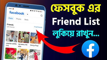ফেসবুকে ফ্রেন্ড লিষ্ট হাইড রাখার সহজ নিয়ম || How to hide facebook friend list in 2025 new settings 