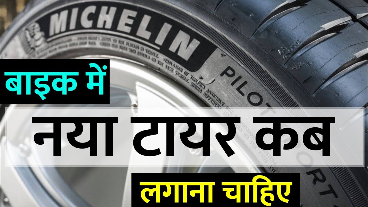 Bike me tyre kab lagate hai , Bike Tyre ki jankari , Bike kaise sikhe