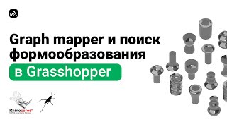 : Graph mapper  Grasshopper      
