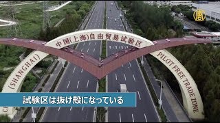 上海自由貿易試験区「企業の撤退で抜け殻に」｜新唐人｜中国情報｜ 中国経済