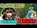 【GodJJ】與麻辣香鍋MLXG在峽谷之巔的正面對決! 我法洛士的破甲箭可是百發百中啊! (by Shung)