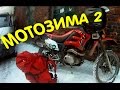 Мотозима 2. Зимняя эксплуатация мотоцикла.