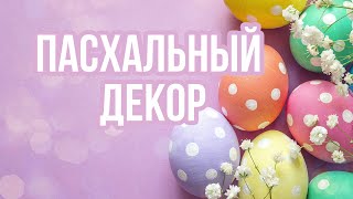 Уютное декоративное гнездо на Пасху для яиц  / Крокусы из фоамирана / Свечи в виде яиц своими руками