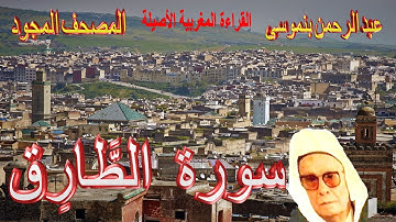 086-سورة الطَّارِق كاملة مكتوبة-المقرئ عبد الرحمن بنموسى Surat Attariq Abderrahman Benmoussa