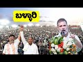 Rahul Gandhi's Fabulous Speech at Congress Public Meeting in Ballari | Karnataka Lok Sabha Election