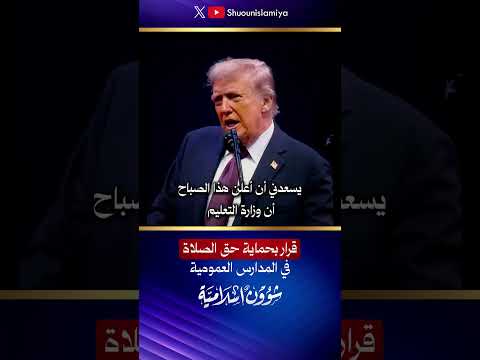 ترامب يصدر قرار ا بحماية حق الصلاة في المدارس العمومية