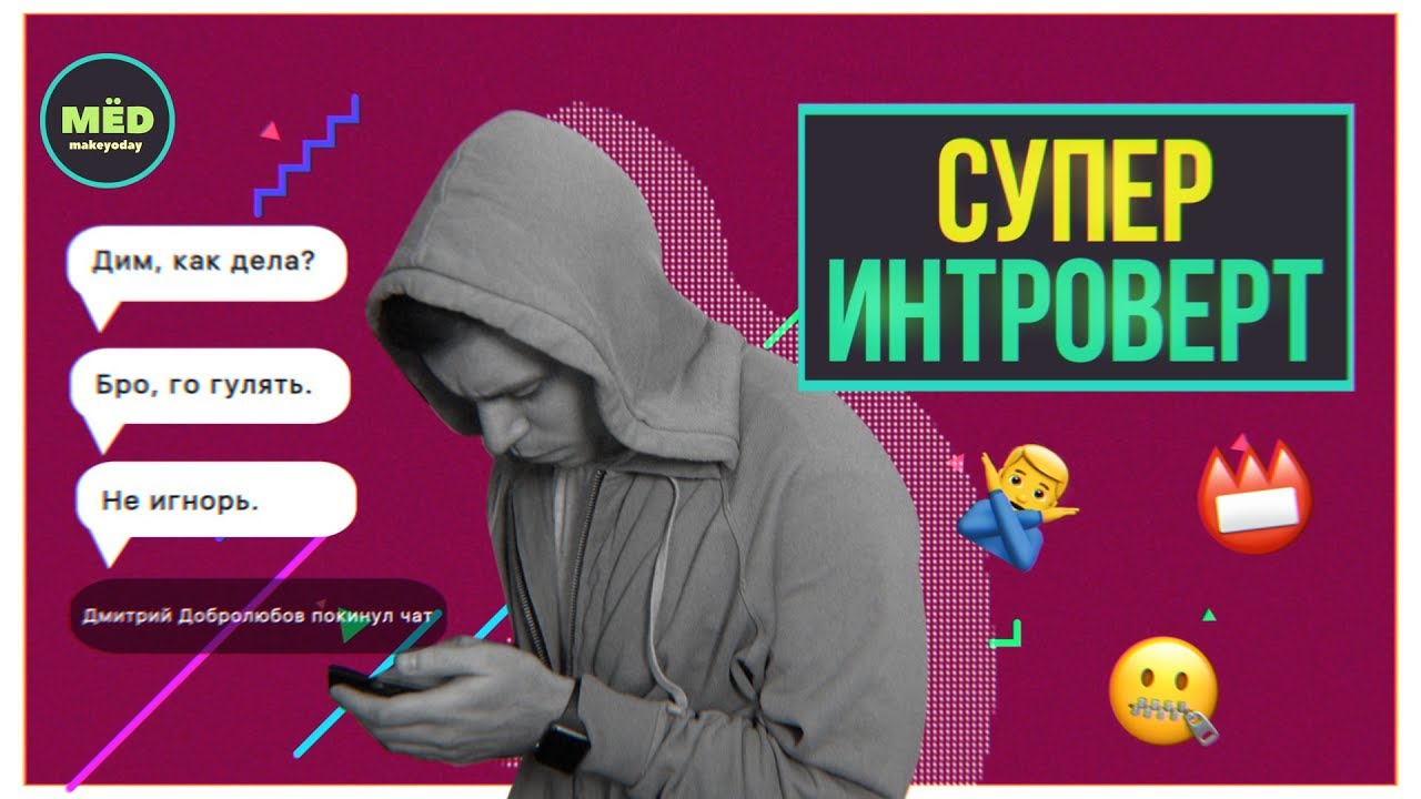 Супер интроверт