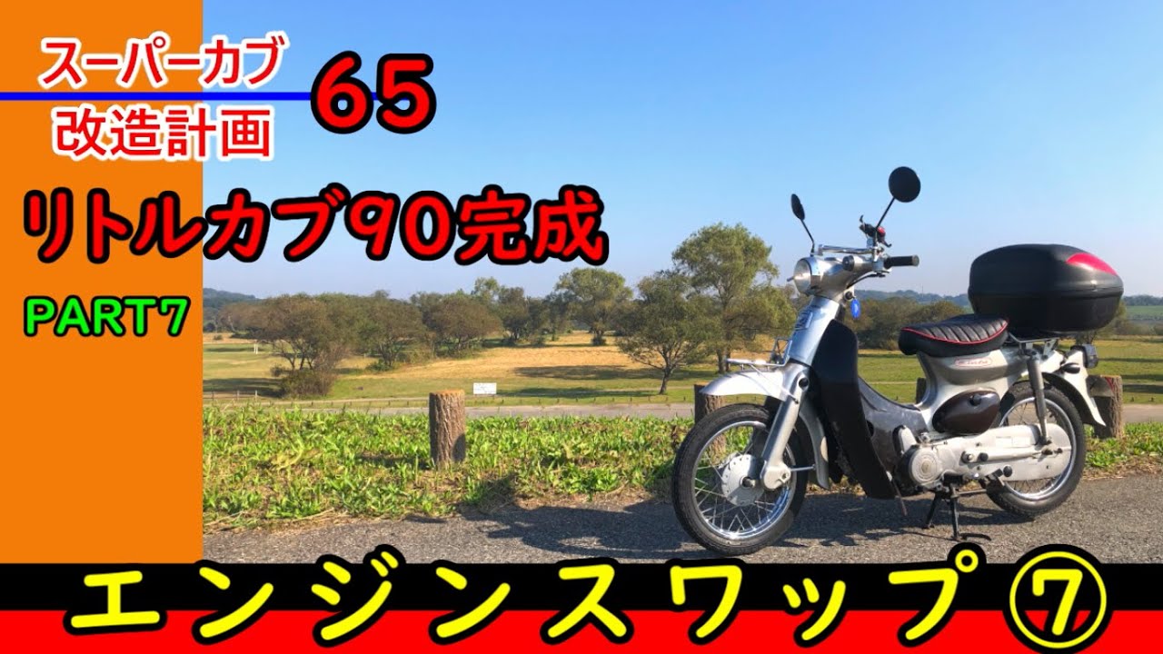リトルカブ90 スーパーカブ改造計画65 エンジンスワップ完成 最後の決め手はアクセルワイヤーだったか Youtube