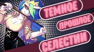 картинка: Всё о тайном романе Селестии и Сомбры уничтожившим вселенную