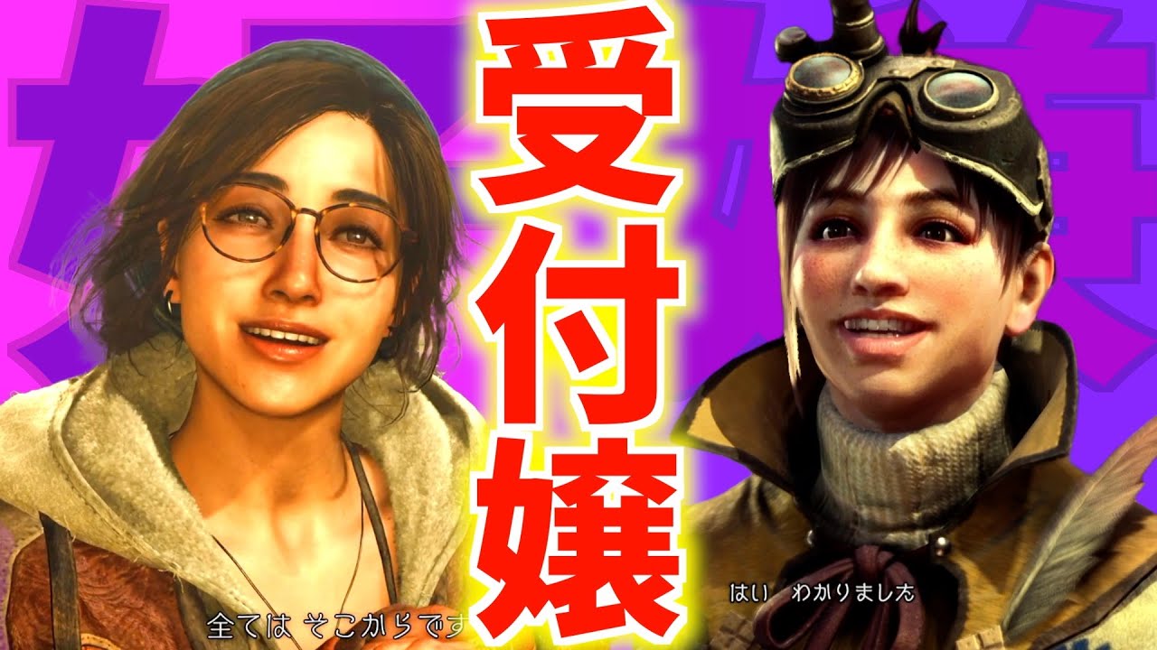 モンハン ワールド 受付 嬢