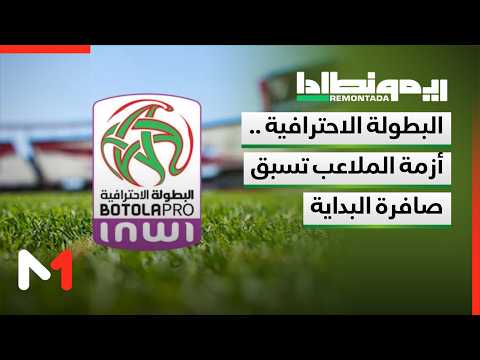 البطولة الاحترافية .. أزمة الملاعب تسبق صافرة البداية