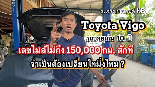Toyota Vigo รถอายุเยอะเกิน 10ปี แต่เลขไมล์ยังไม่ถึง 150,000 กม. จำเป็นต้องเปลี่ยนสายพานไทมิ่งไหม ?