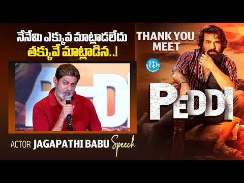 Jagapathi Babu Speech Speech at Peddi Thank You Meet | Ram Charan | Buchi Babu | iDream Media - IDREAMMEDIA