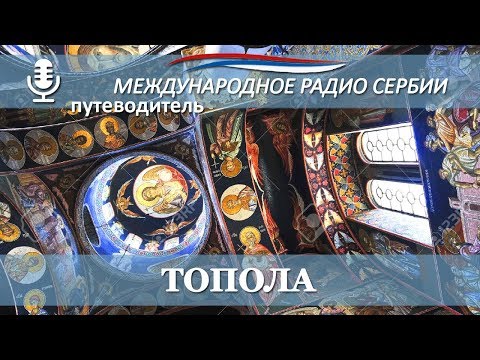 Видео: Топола