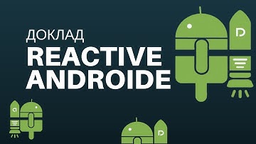 Доклад: Реактивное программирование для Android