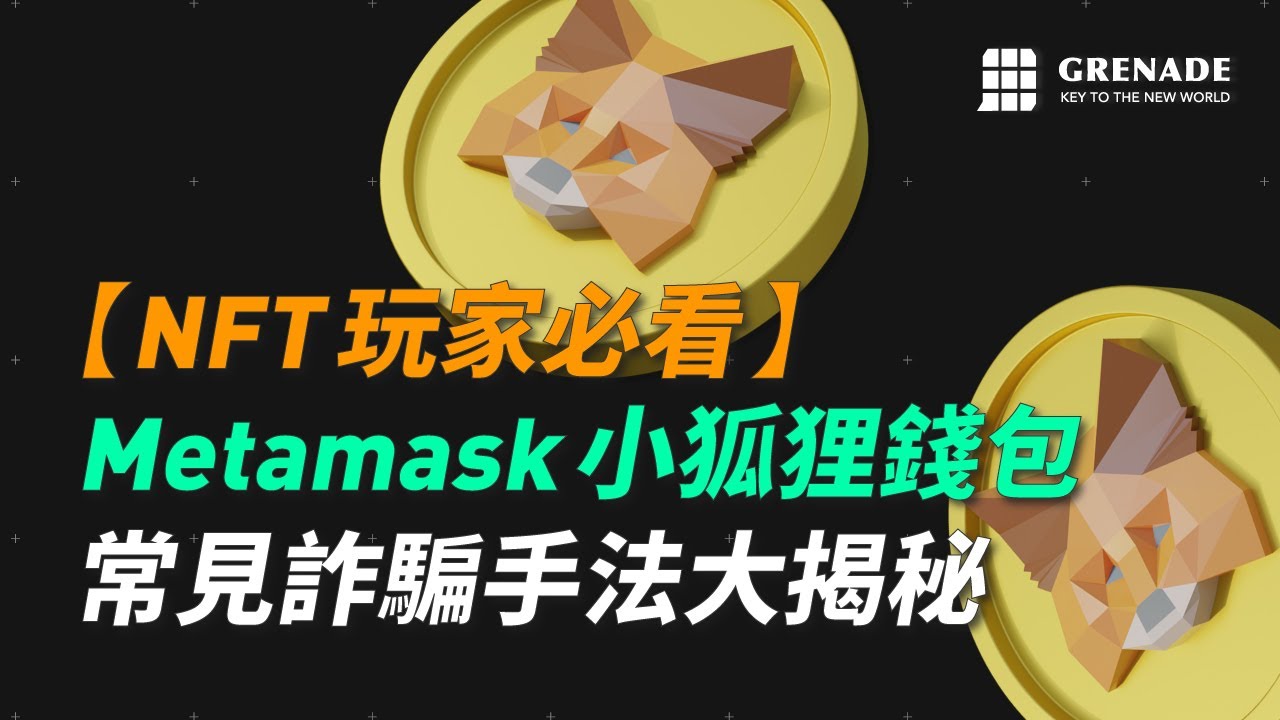 虛擬貨幣常見詐騙手法大揭秘，你的 NFT 與代幣到底是怎麼被偷走的？