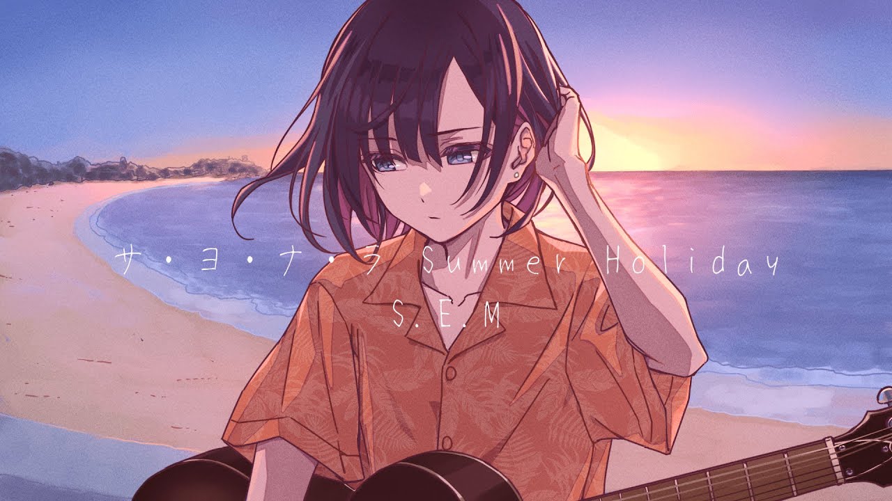 サ・ヨ・ナ・ラ Summer Holiday - S.E.M / Acoustic covered by 鷹森