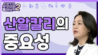 우리 몸의 상태, 산알칼리의 중요성 [이지향약사의 무엇이든 물어보藥 2 18회]