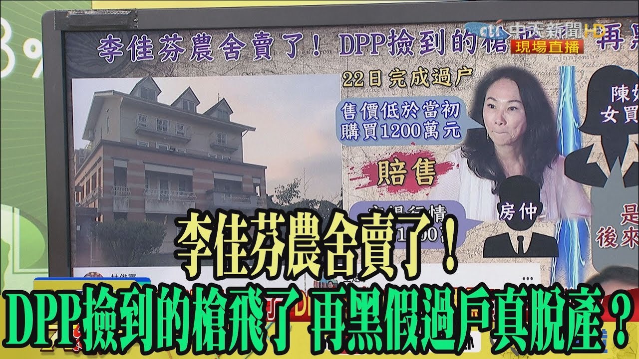 【精彩】李佳芬農舍賣了! DPP撿到的槍飛了 再黑假過戶真脫產? 夜市图片