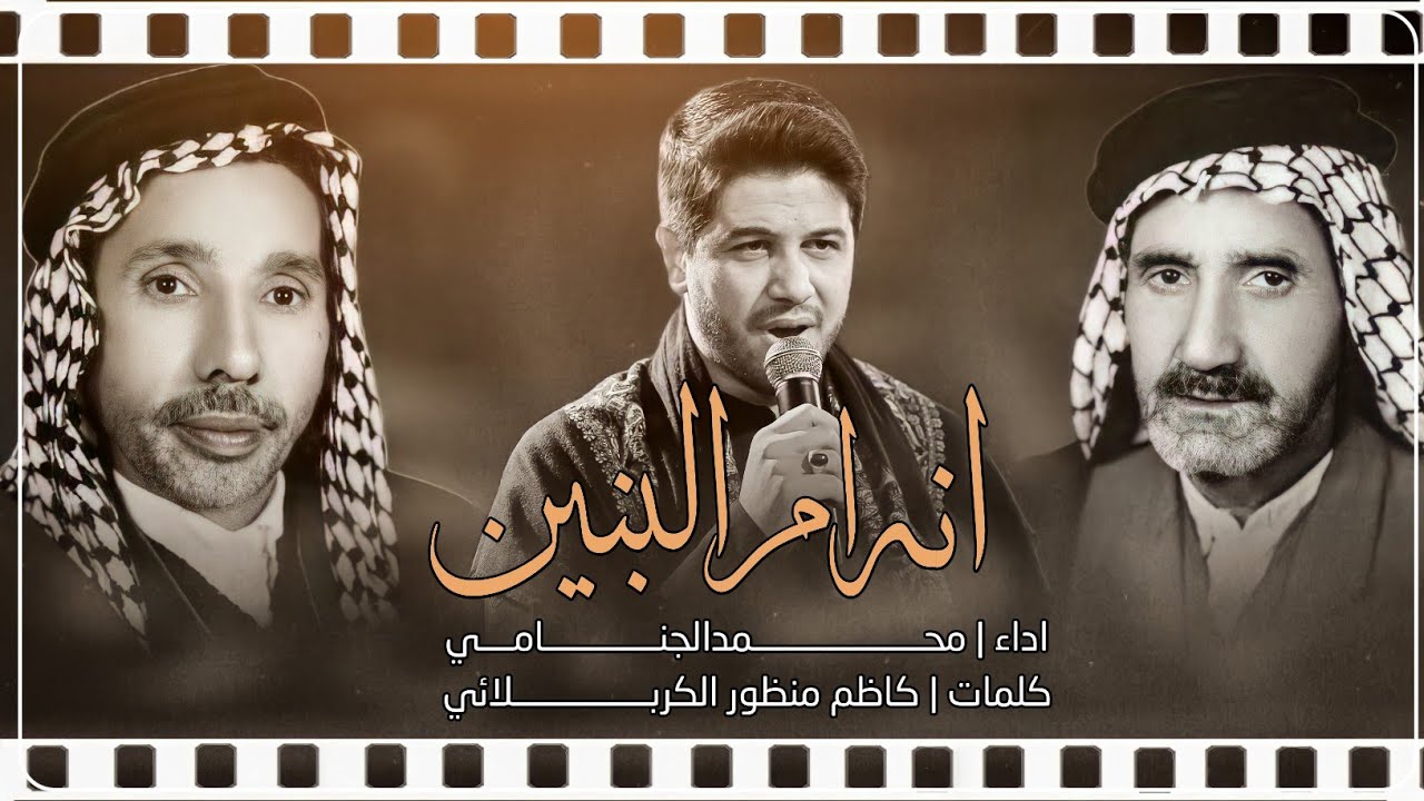 انا ام البنين | محمد الجنامي | تراث