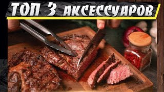 ТОП 3 НЕОБХОДИМЫХ аксессуаров и инструментов для ГРИЛЯ и БАРБЕКЮ