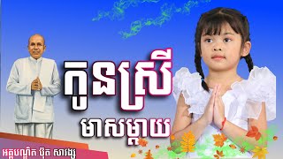 កូន​ស្រីមាសម្តាយ​   សម្តែង​ដោយ​លោក​គ្រូ​ ប៊ុត​ សាវង្ស