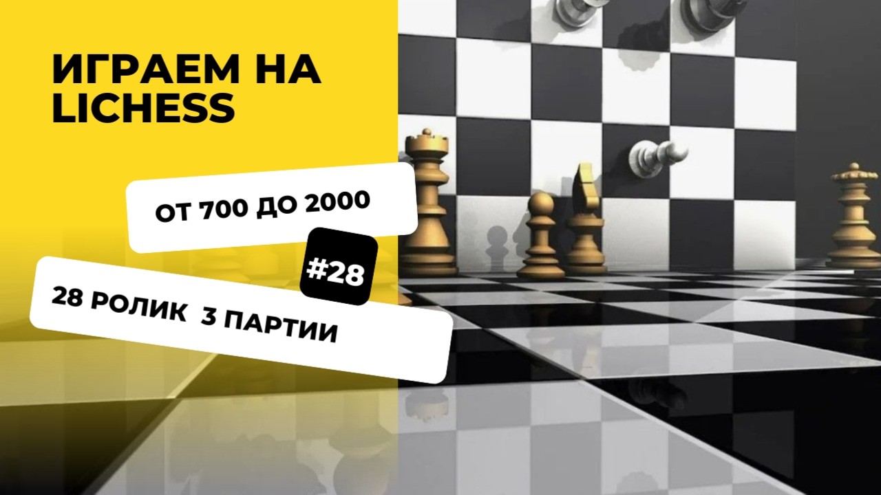 День 28. Поднимаем рейтинг на lichess с 700 до 2000 пунктов