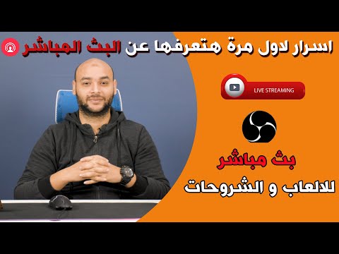 فيديو: كيفية عمل بث مباشر