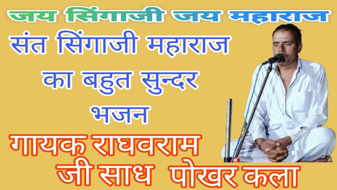 बहुत सुन्दर भजन गायक राघवराम जी साध पोखर कला 9098154322