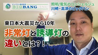 非常灯と誘導灯の違いとは？！【川崎・高津の電気工事はビッグバン】照明 防災対策