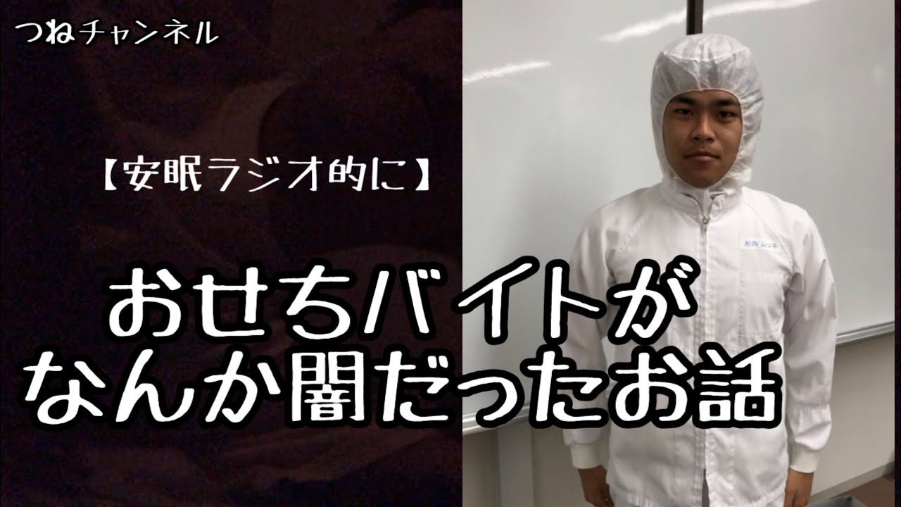 安眠ラジオ的な なんかおせちバイトが闇だったお話 Youtube 安眠ラジオ的な なんかおせちバイトが闇だったお話 Youtube