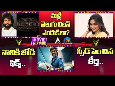 Nani Bloody Romeo Heroine Fix | Keerthy Suresh Upcoming Movies | Rajinikanth | Dharman | NTVENT