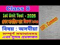 প্ৰথম সামগ্ৰিক মান নিৰূপণ ২০২৬ / 1st Unit Test 2026 / Class 8 / অসমীয়া / 100% Common / Fully Solved