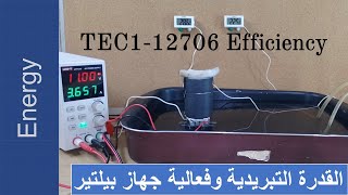 Peltier TEC1-12706 Efficiency & low ampere problem |القدرة التبريدية لجهاز بلترومشكلة انخفاض الأمبير
