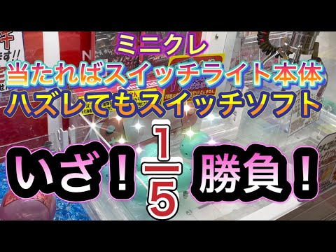【ミニクレ】スイッチライト本体が当たる確率機！ハズレてもスイッチのソフトがもらえる　勝率20％！リスク承知で挑んだ結果がこれだ！