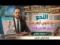 حل امتحانات المرشد في النحو٢٠٢٦ ثانية ثانوي أزهر علمي الترم الثاني أ محمد حفني