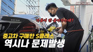 신형으로 변신한 w222 16만km 중고차 (메르바흐) 정비과정