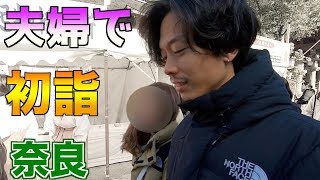 【デートVlog】夫婦で初詣に行ってみたin春日大社 【デートVlog】夫婦で初詣に行ってみたin春日大社