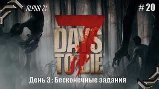 7 Days to Die➤Alpha 21➤Прохождение #20➤ Бесконечные задания